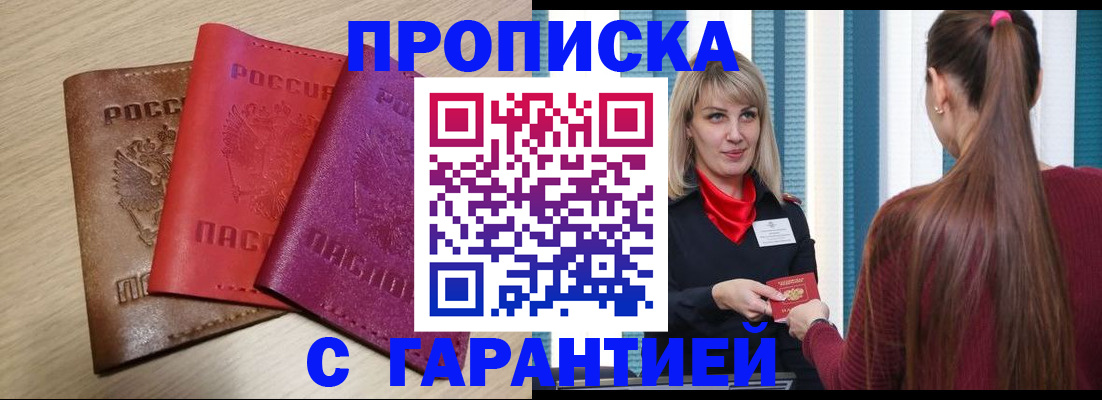 купить прописку в Калаче